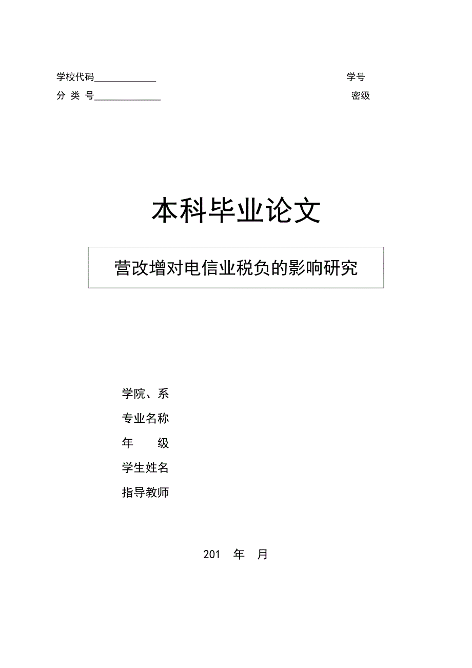 营改增对电信业税负的影响研究_第1页