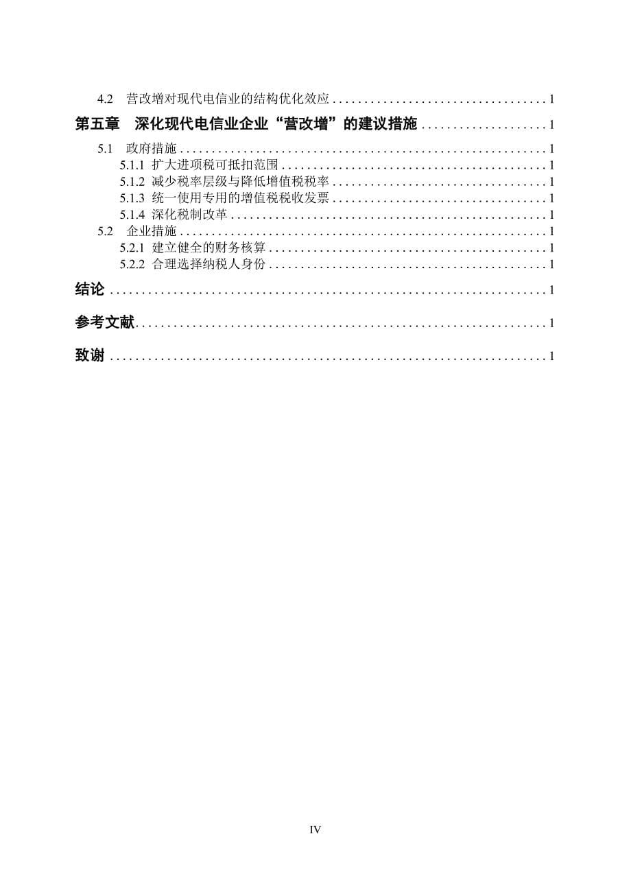 营改增对电信业税负的影响研究_第5页