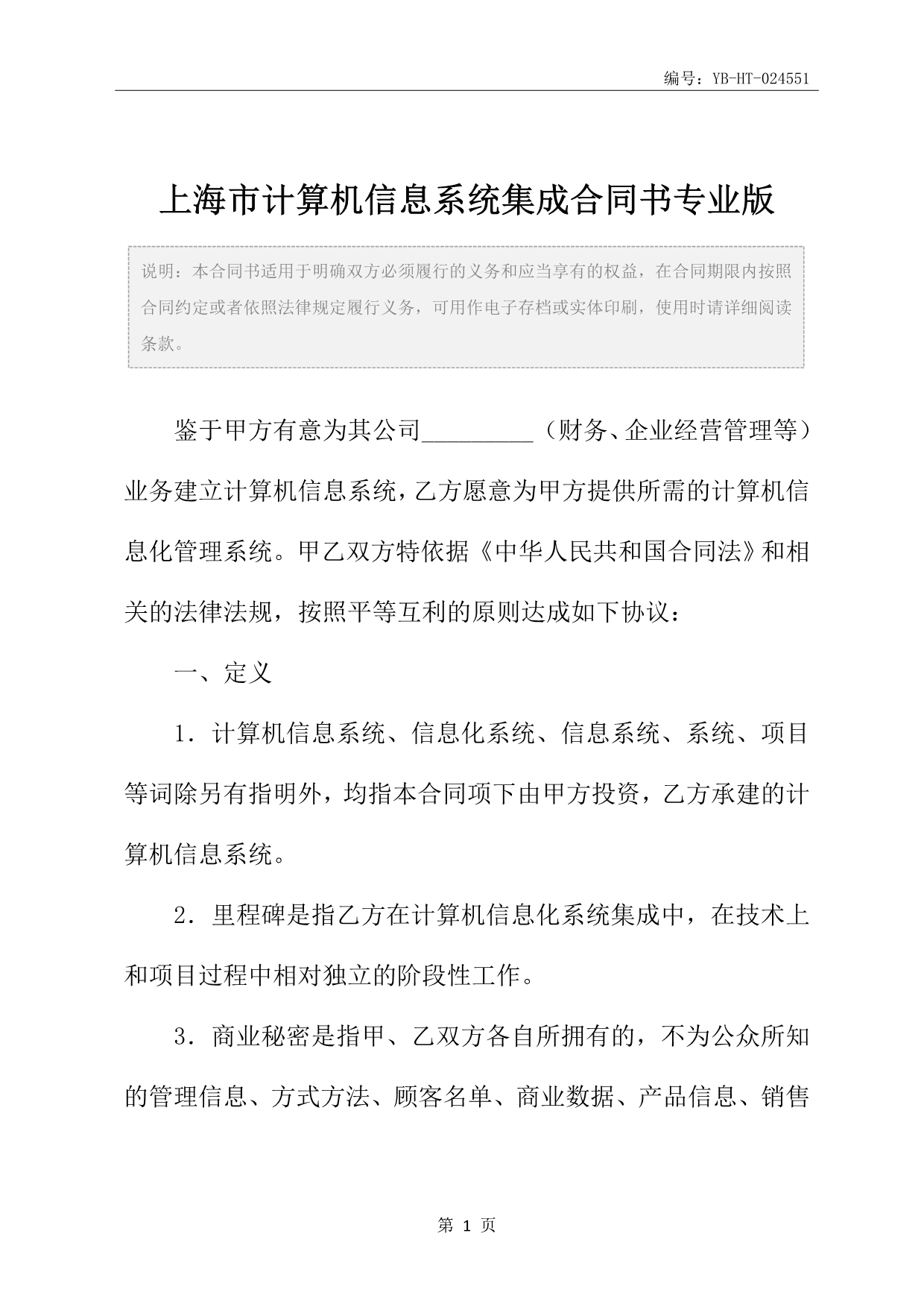 上海市计算机信息系统集成合同书专业版_第2页