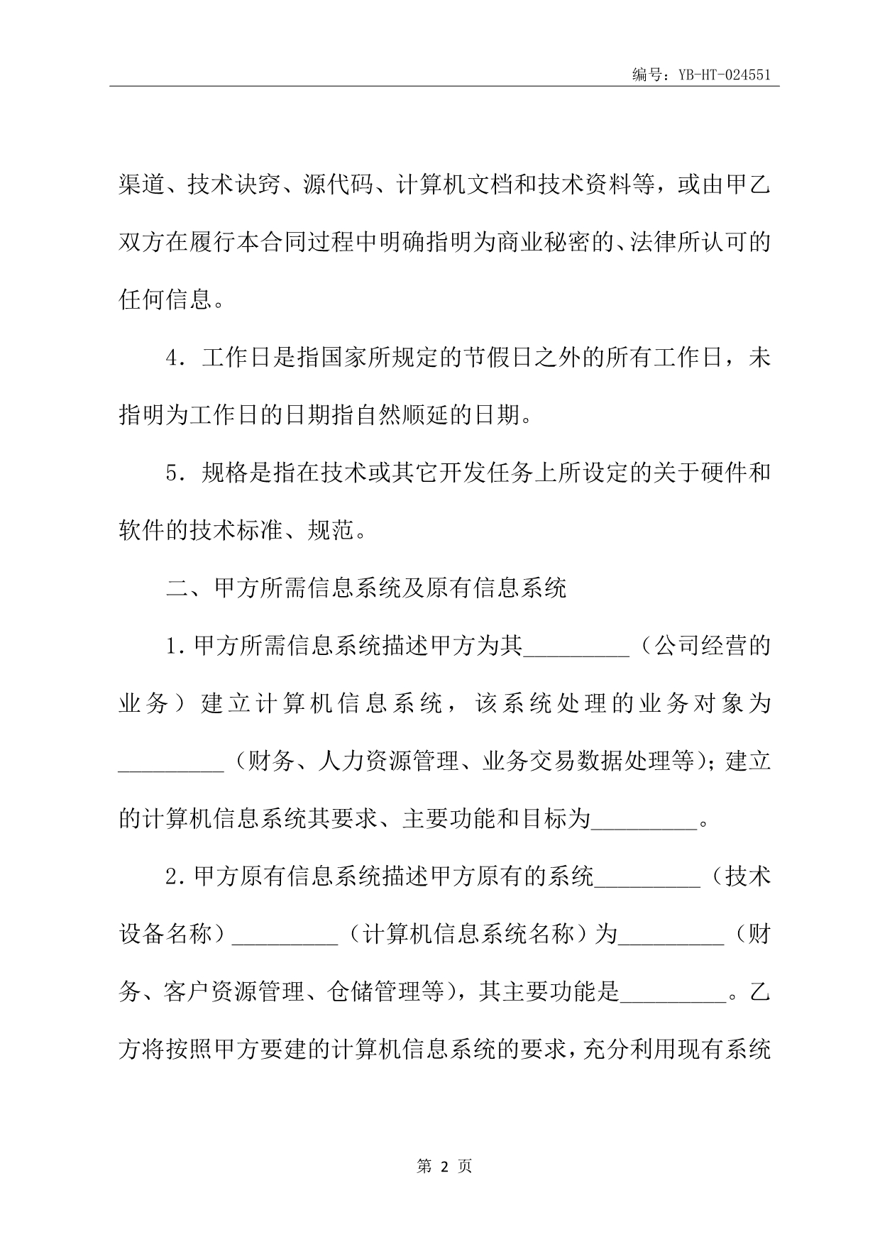 上海市计算机信息系统集成合同书专业版_第3页