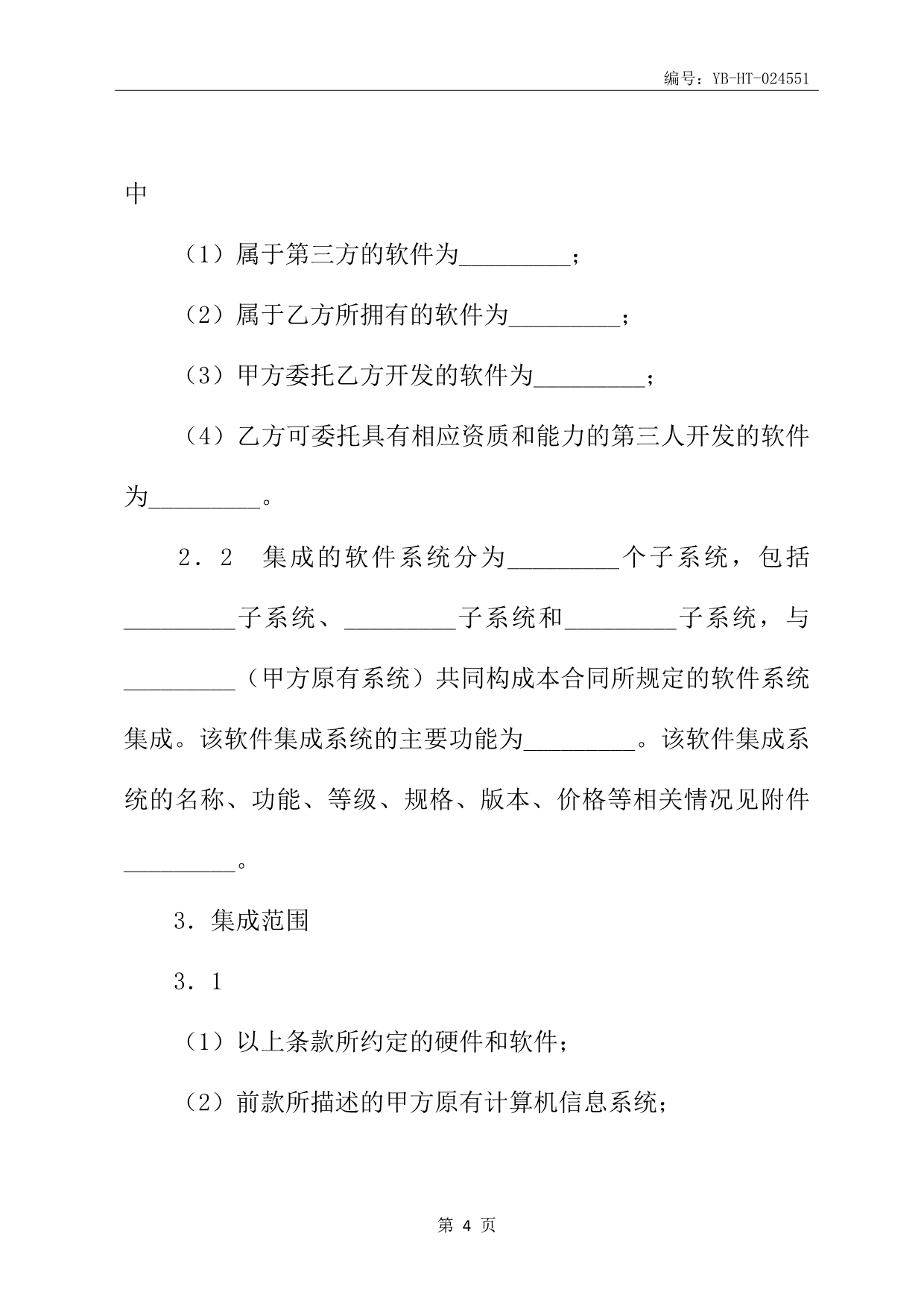 上海市计算机信息系统集成合同书专业版_第5页