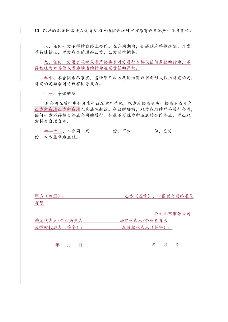 无线网络覆盖合作协议.doc_第4页