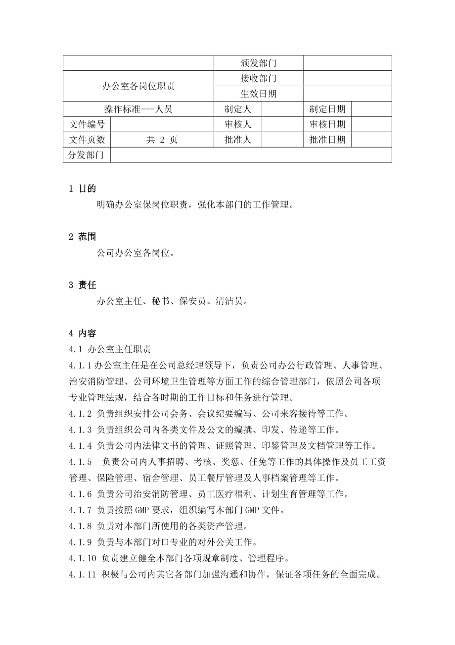 （岗位职责）岗位职责说明书汇总(106个doc)30_第1页