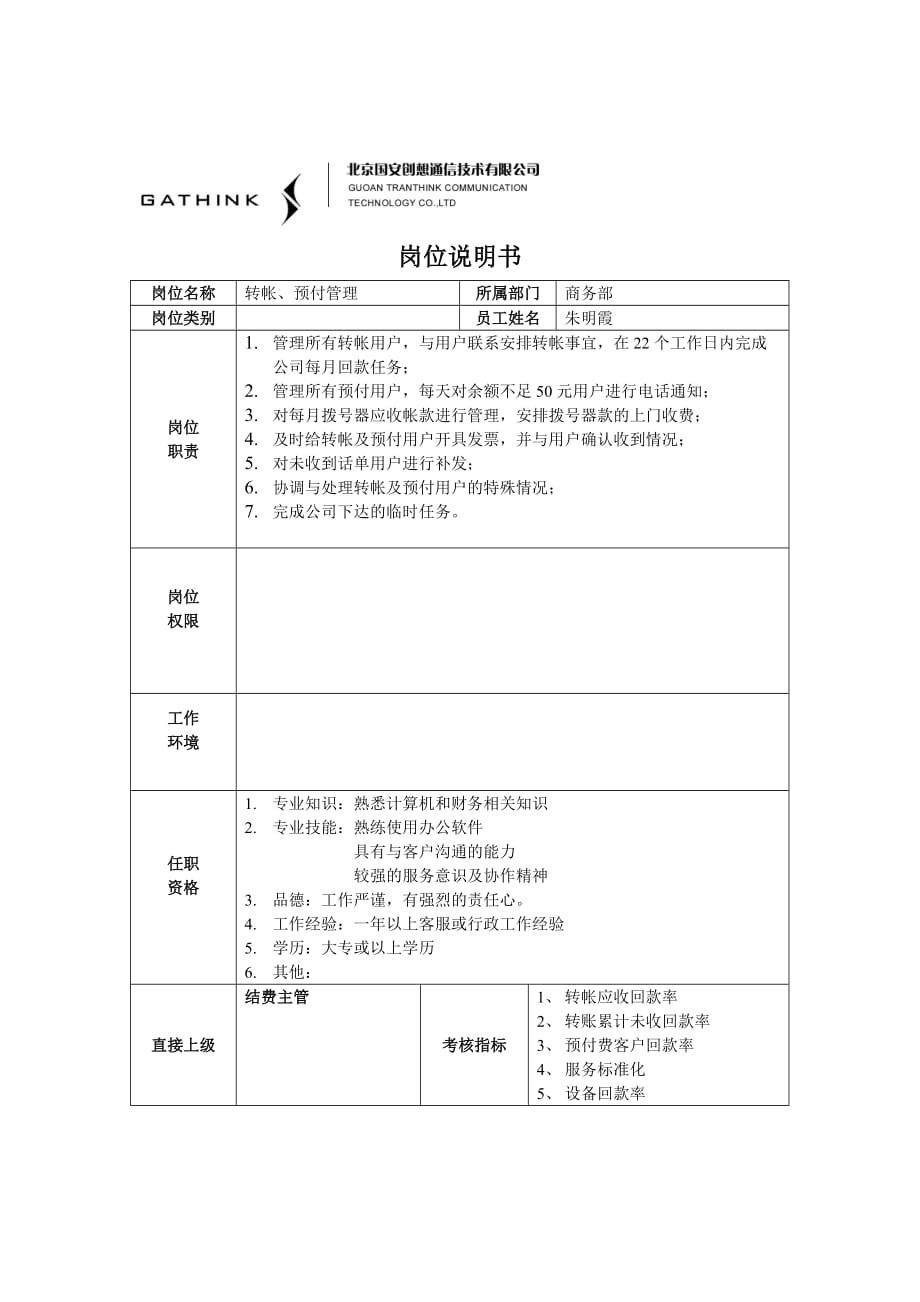 （岗位职责）岗位职责小资料大全(DOC 1217个)110_第1页