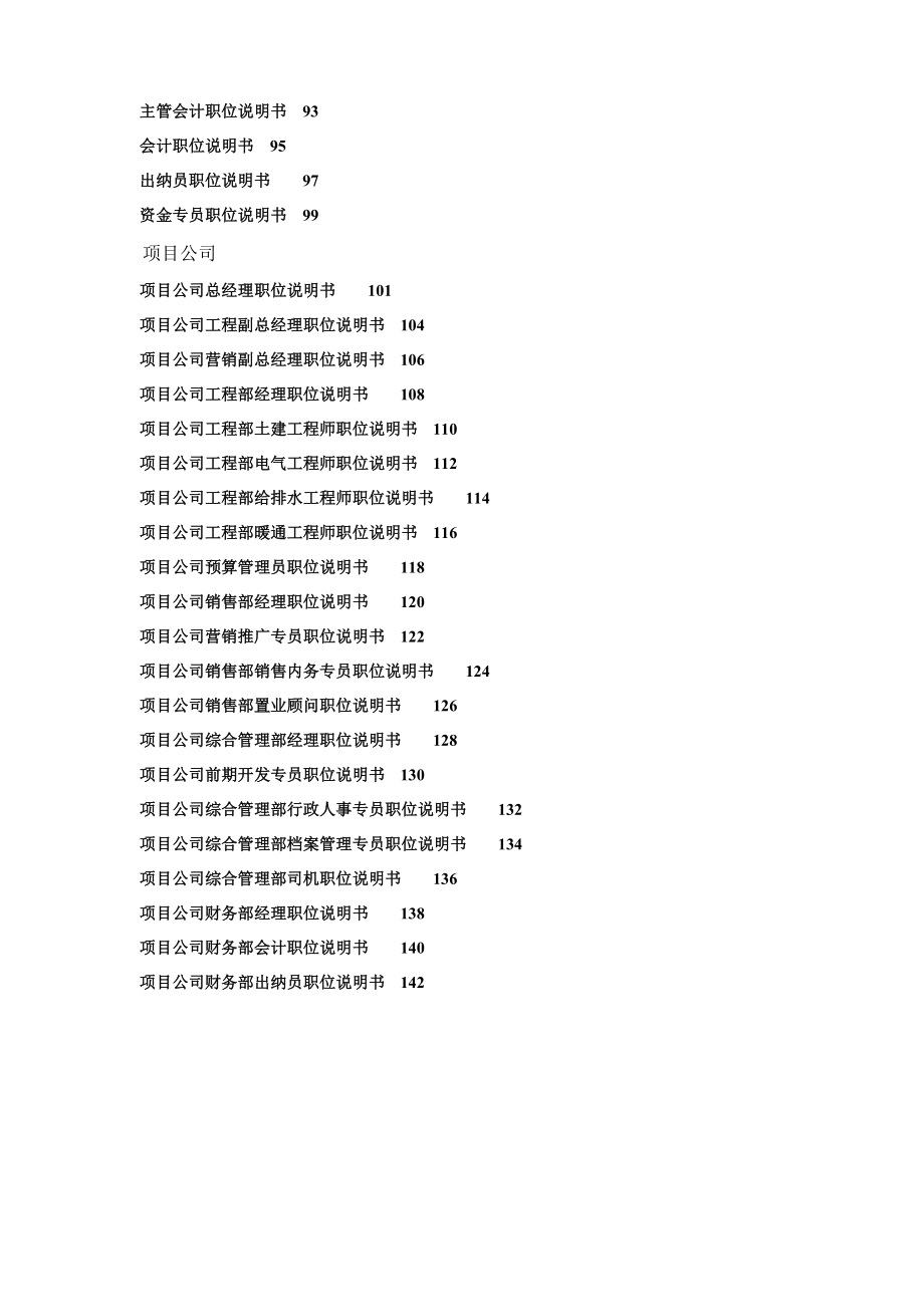 2020年（岗位职责）房地产公司岗位说明书模板（141页）（DOC176页）_第4页