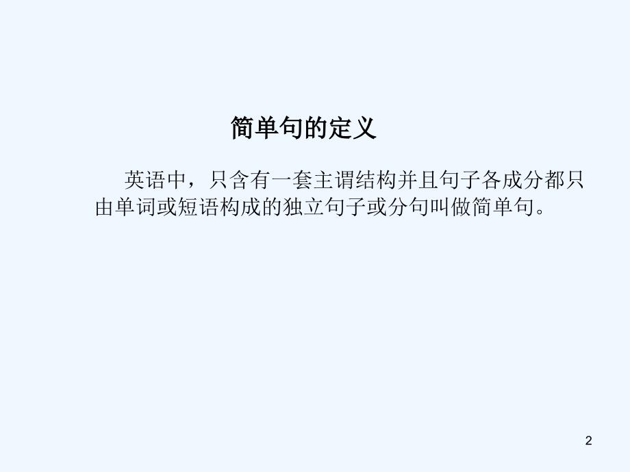 （湖南地区）中考英语复习语法专项突破篇专题十二简单句课件_第2页