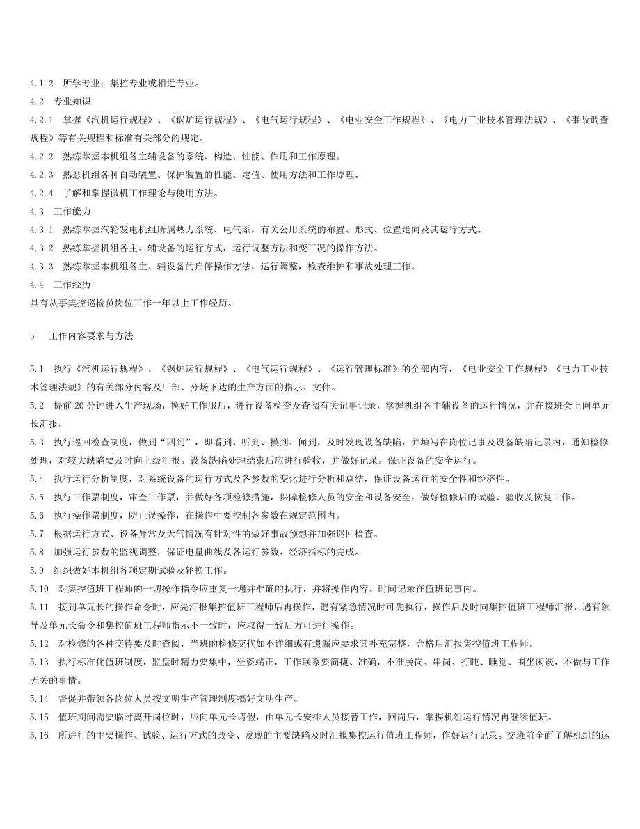 (2020年)（岗位职责）发电厂标准值班员岗位工作标准_第4页