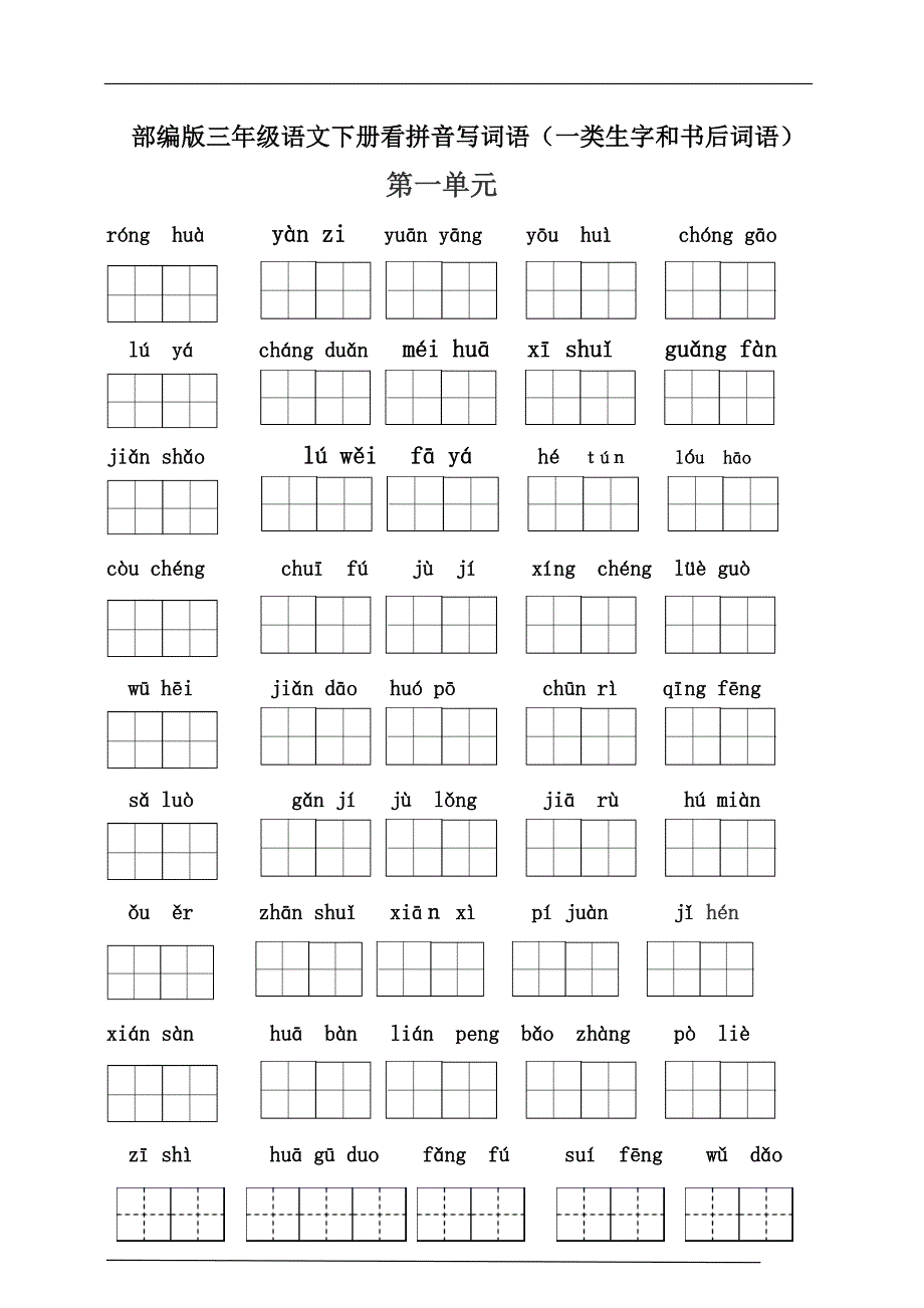 （必考）部编版三年级语文下册期末分类复习看拼音写词语（一类生字和书后词语）_第1页