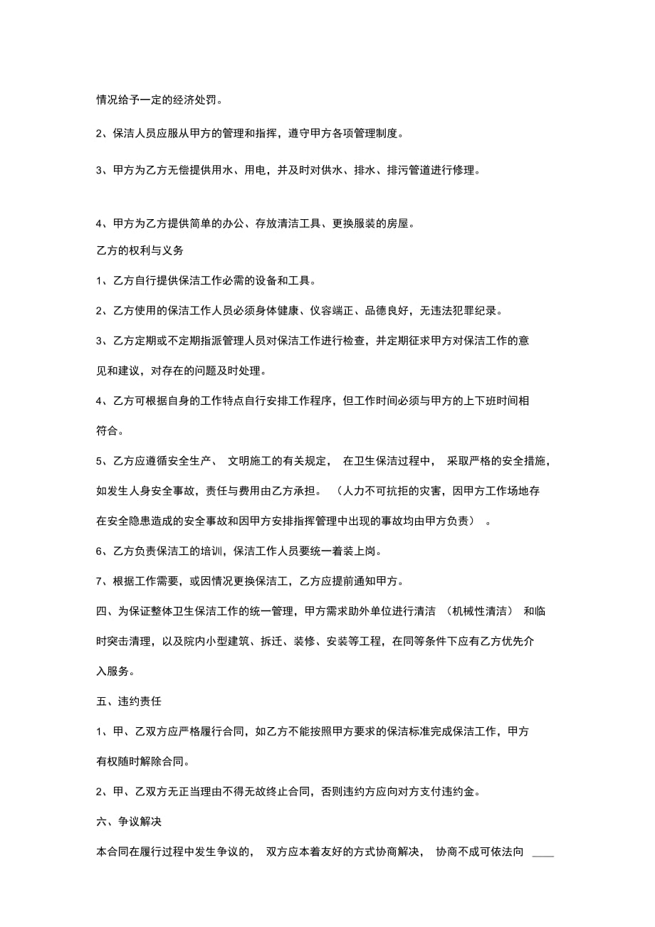 物业保洁服务合同协议书范本_第4页