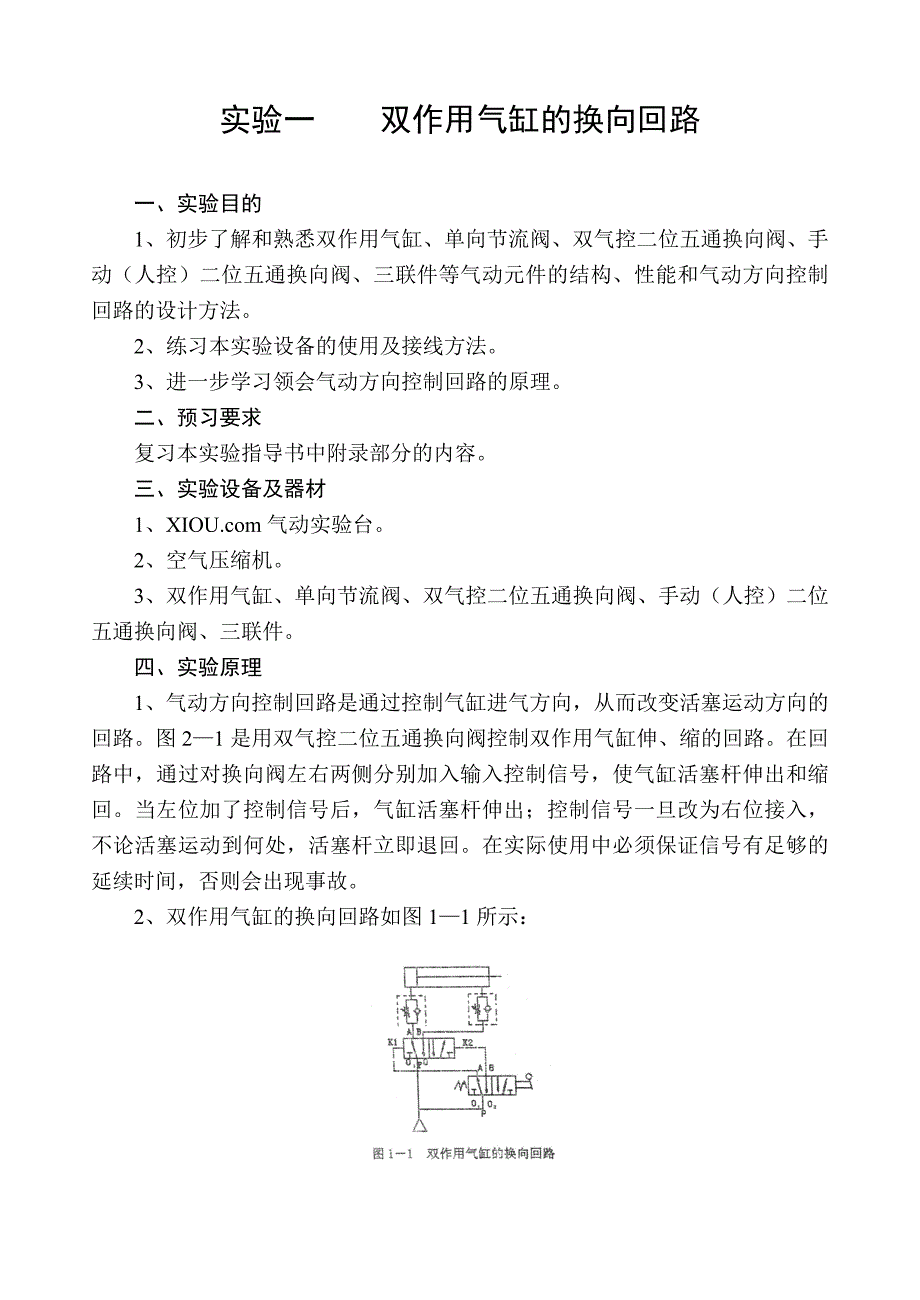 气动传动实验指导书-实验一双作用气缸的换向回路.doc_第3页