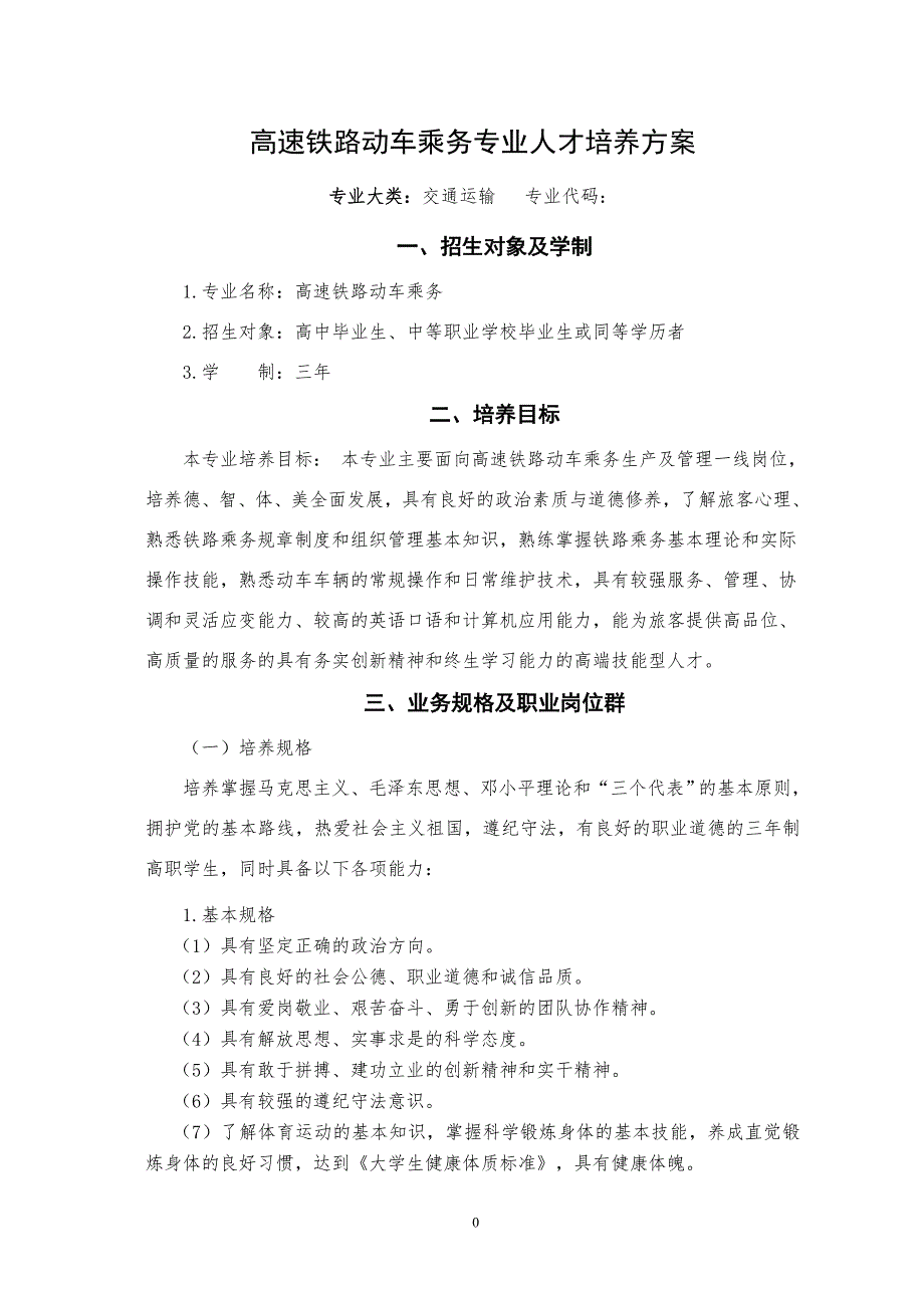 高速铁路动车乘务专业人才培养方案（终审稿）_第1页