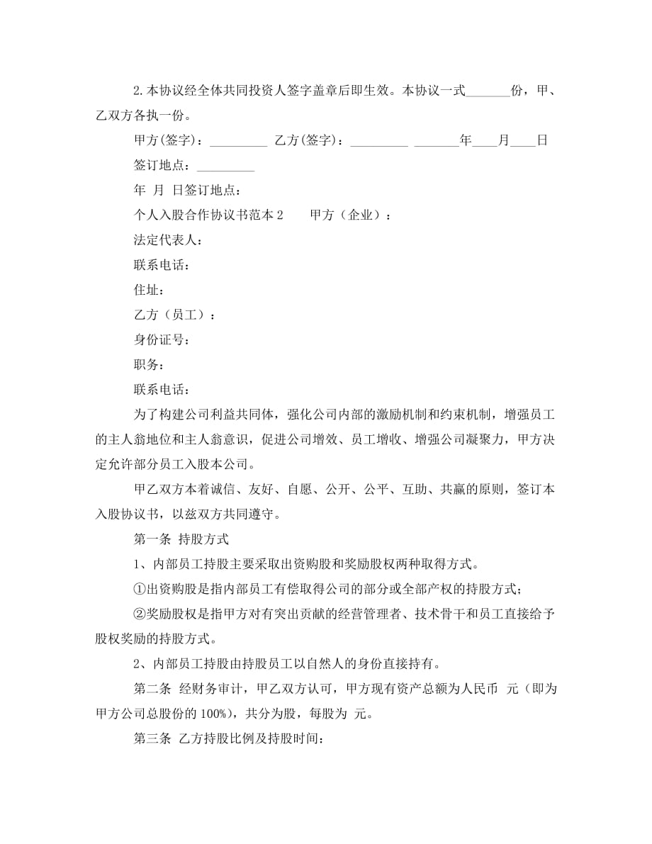 个人入股合作协议书范本（通用）_第4页