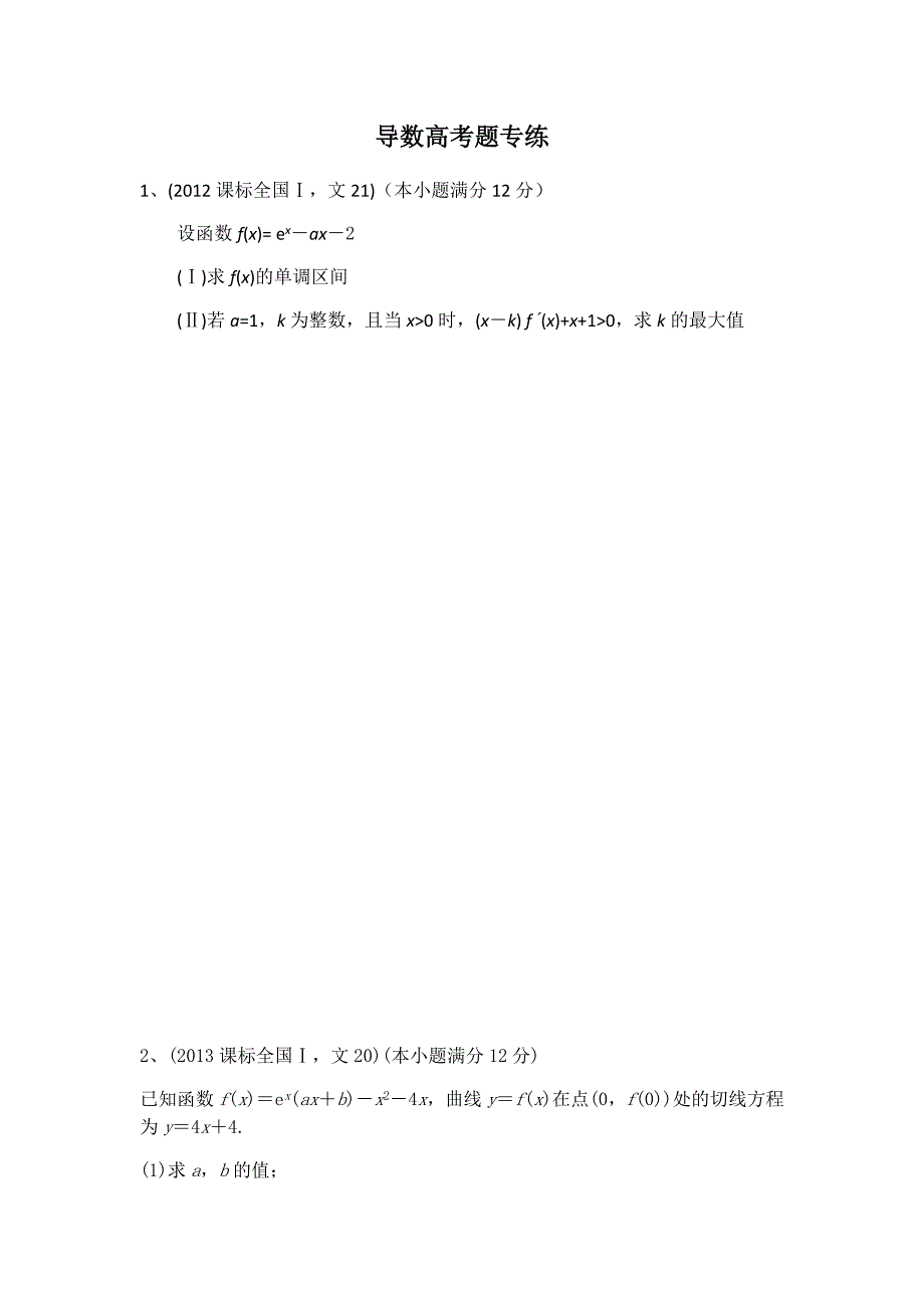 高考文科数学导数全国卷(2012-2018年)_第1页