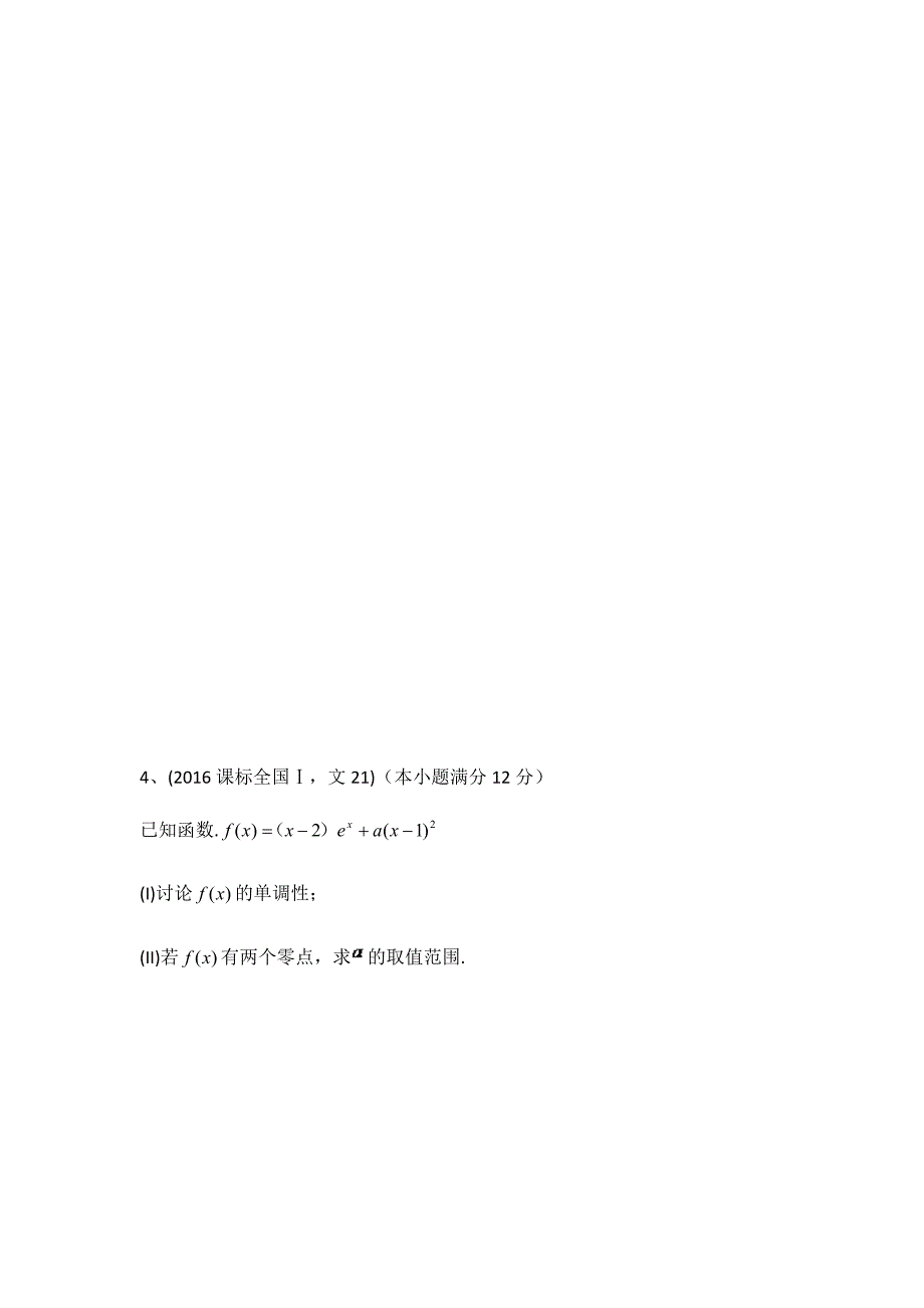 高考文科数学导数全国卷(2012-2018年)_第3页