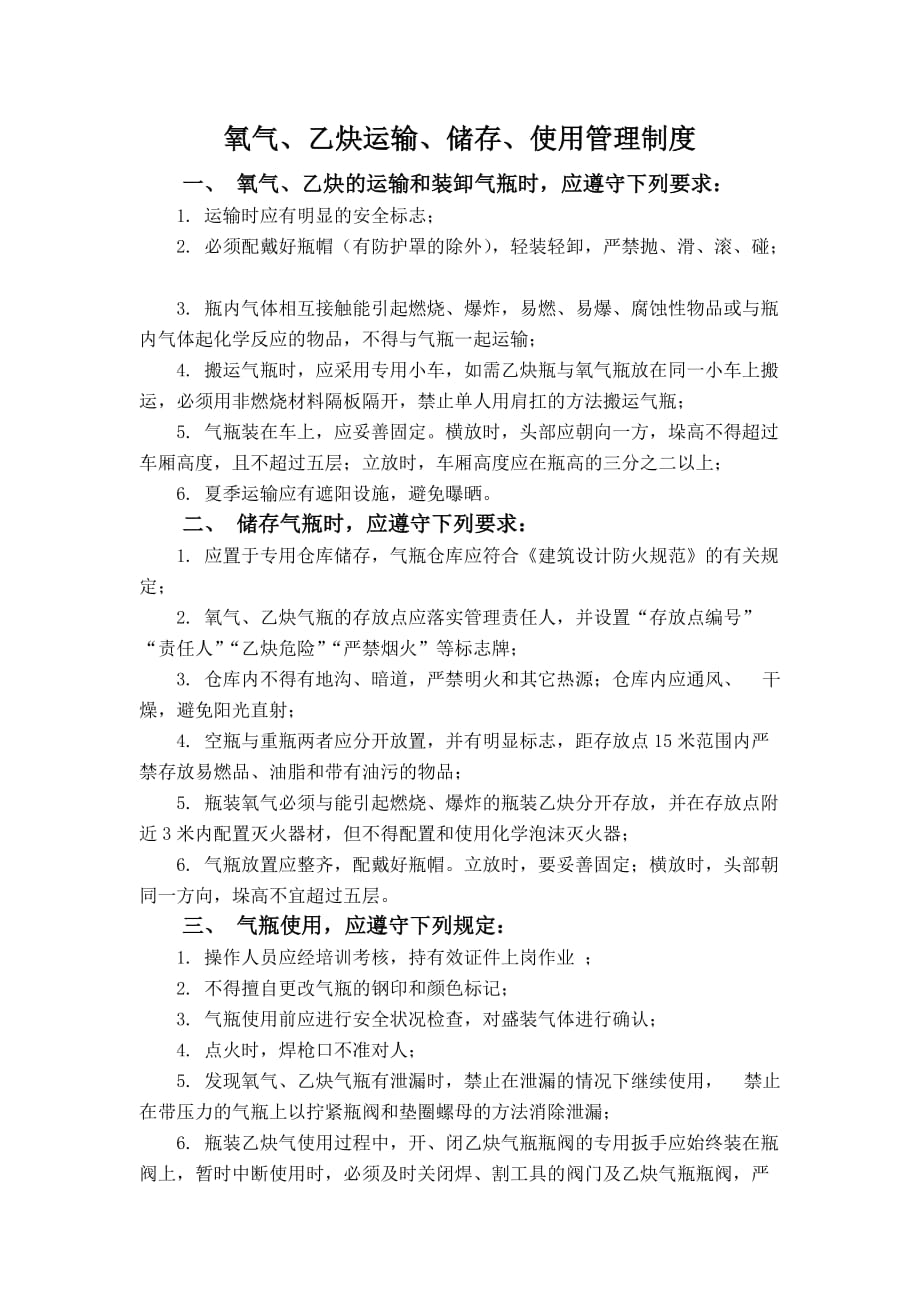 氧气乙炔管理制度.doc_第1页