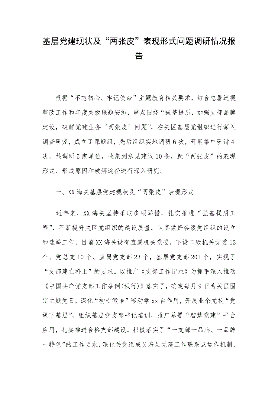 基层党建现状及“两张皮”表现形式问题调研情况报告_第1页