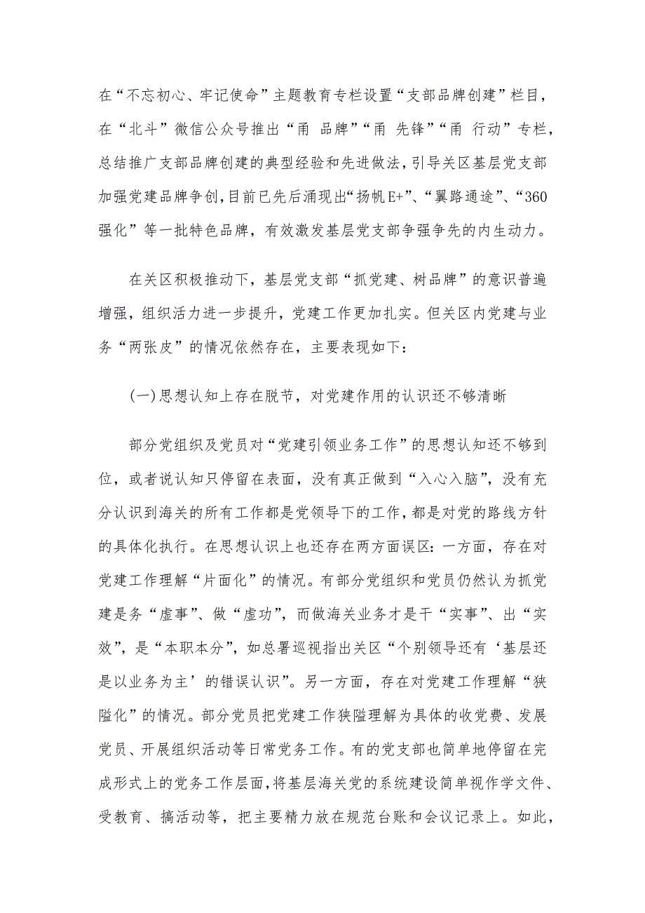 基层党建现状及“两张皮”表现形式问题调研情况报告_第2页