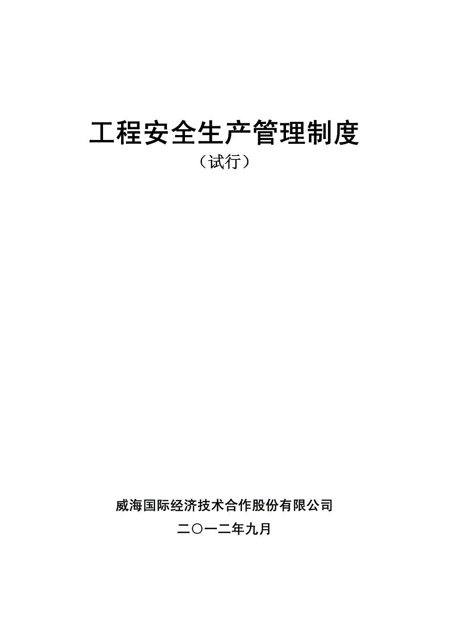 海外工程安全生产管理制度.pdf_第1页