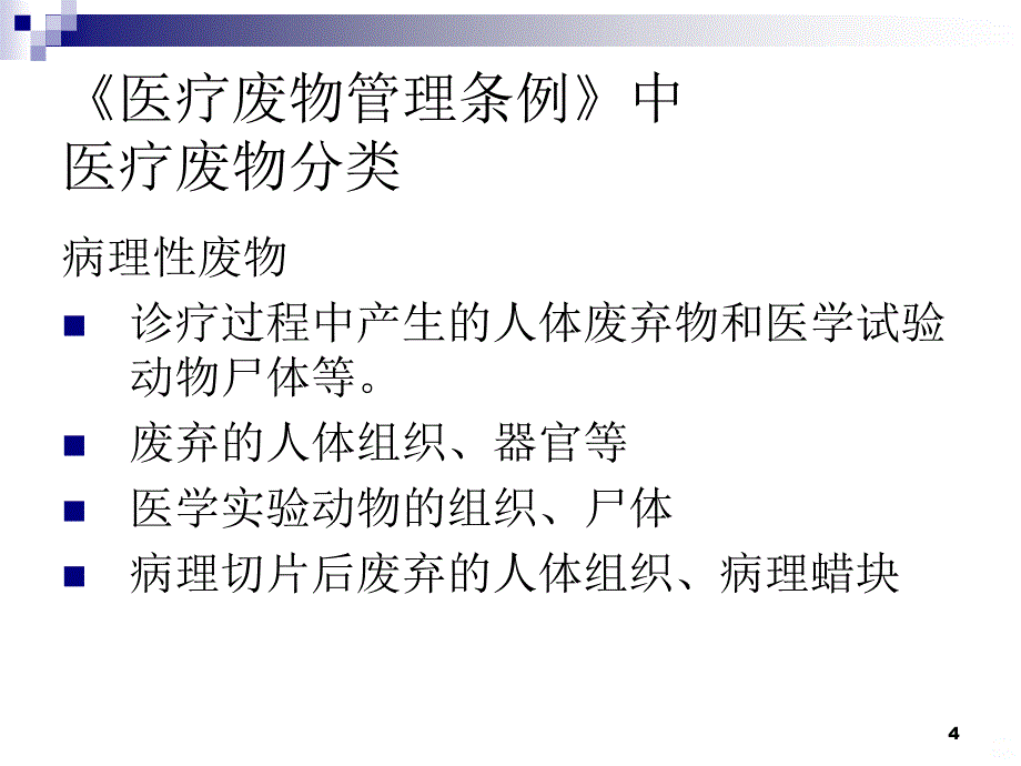 医疗废物分类、包载的管理ppt课件_第4页