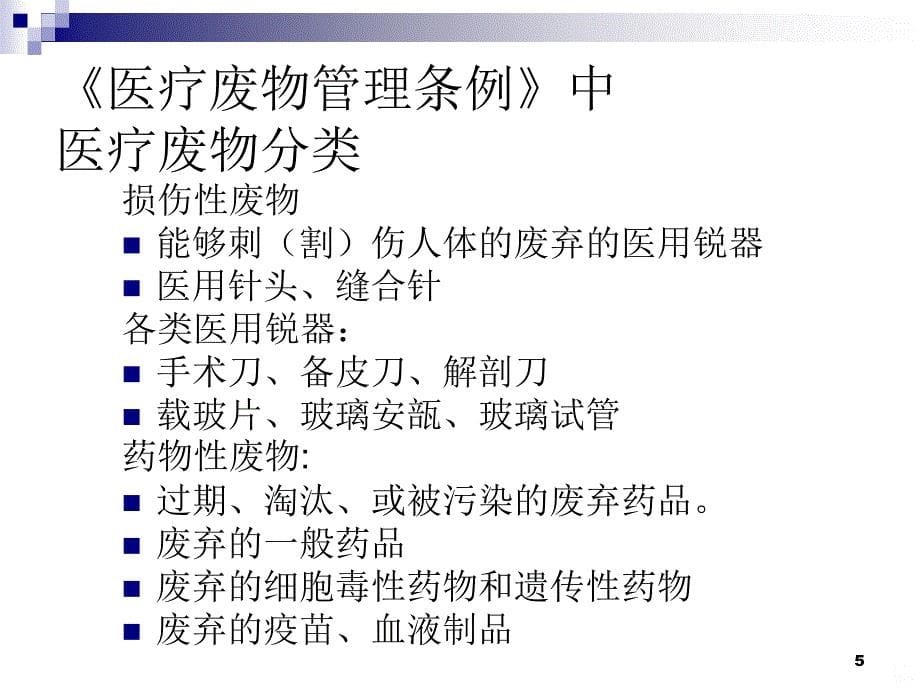 医疗废物分类、包载的管理ppt课件_第5页