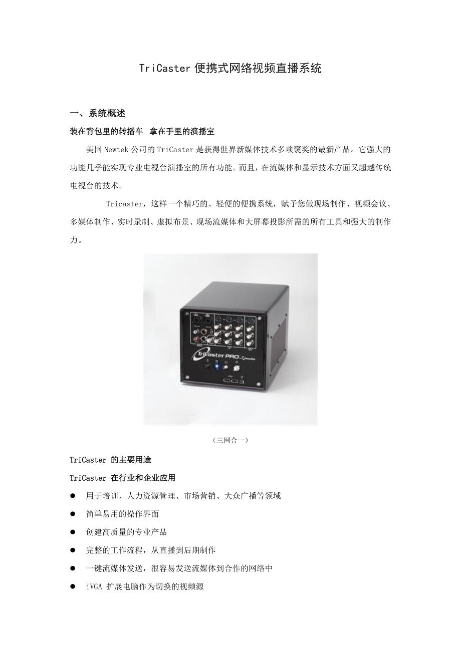 TriCaster便携式网络视频直播系统.doc_第1页