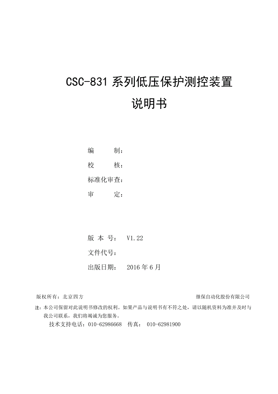 CSC-831系列低压保护测控装置说明书V1.22.doc_第2页