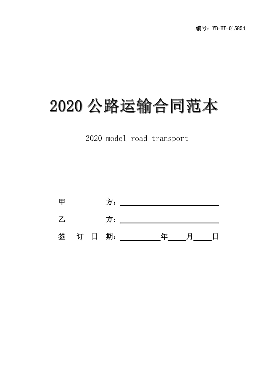 2020公路运输合同范本(最新版)_第1页