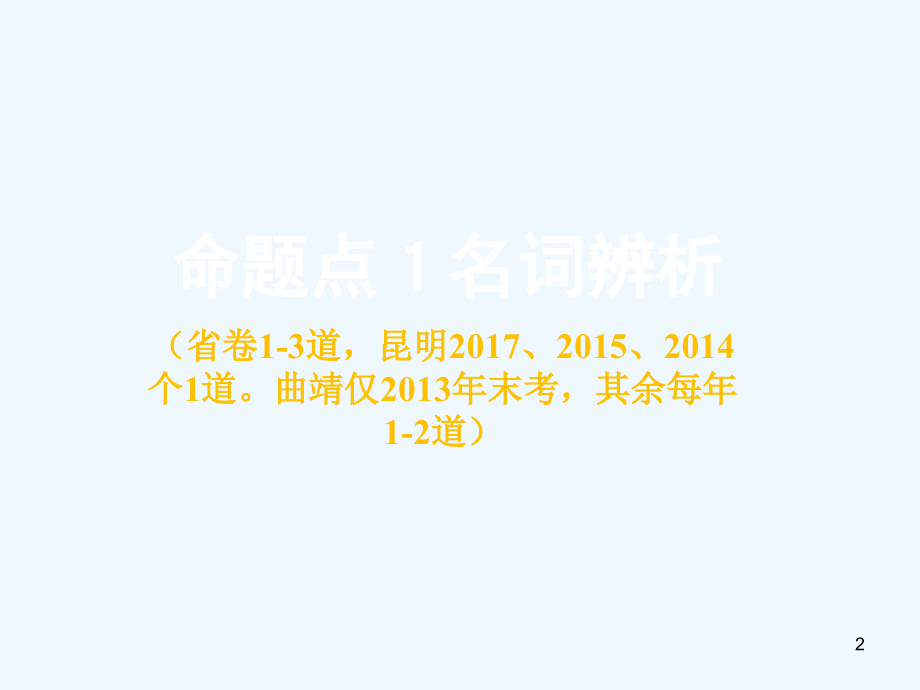 云南省中考英语复习第二部分语法专题研究专题一名词课件_第2页