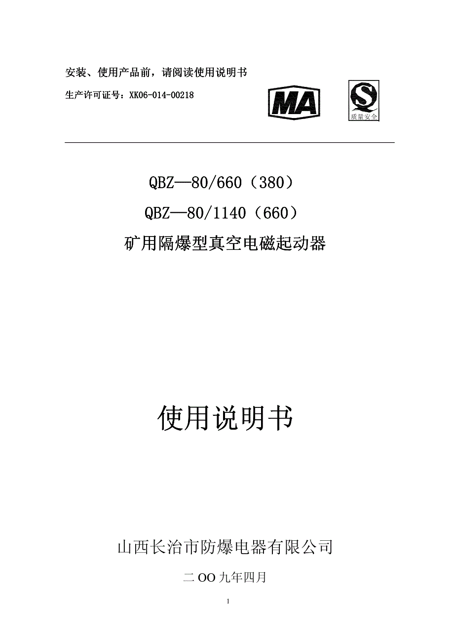 QBZ-80开关说明书.pdf_第1页