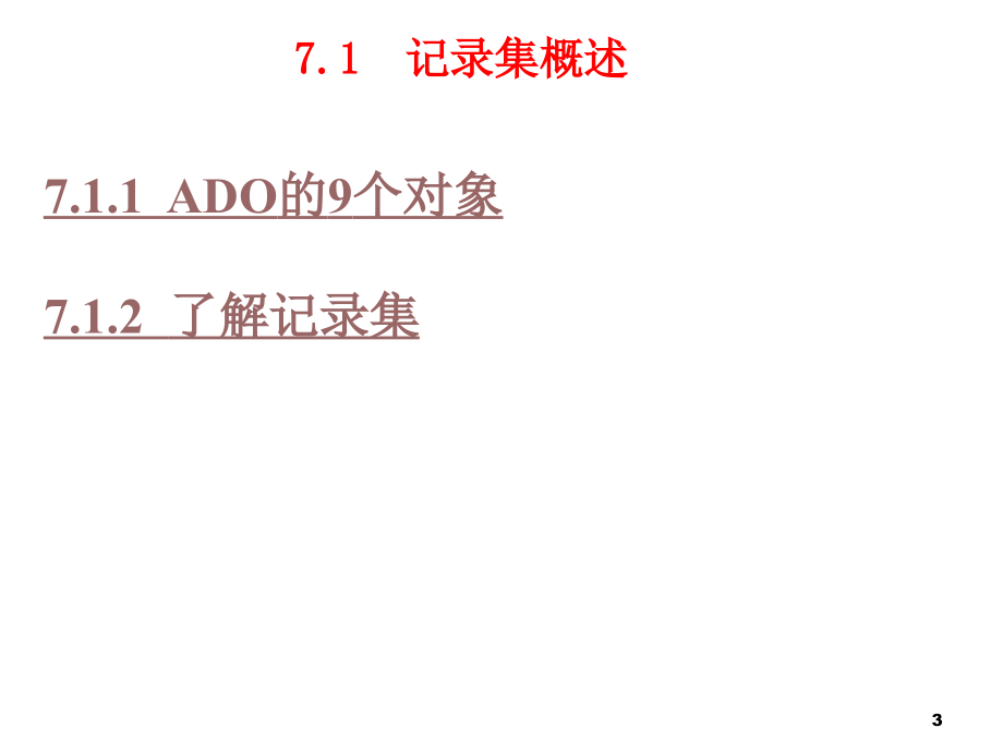 Access VBA数据库编程(ADO) 详细_第3页