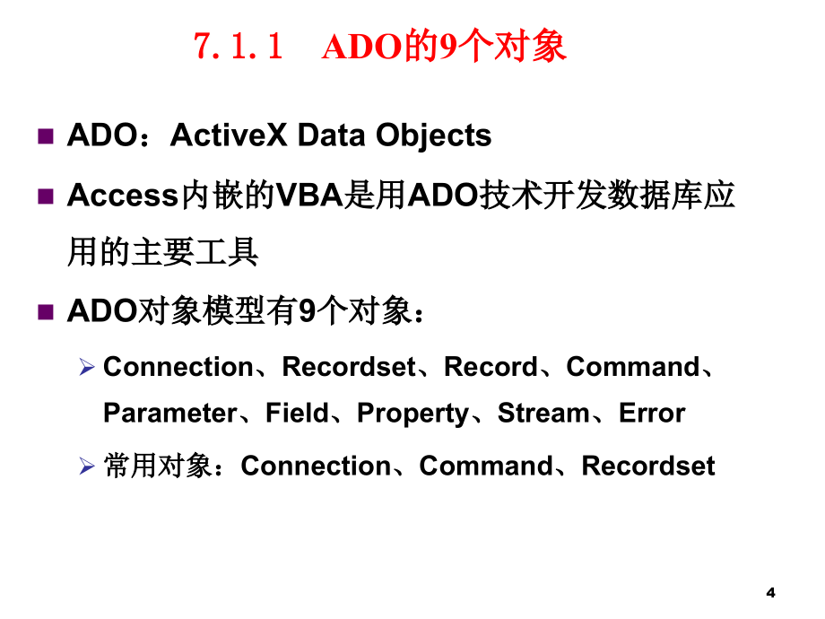 Access VBA数据库编程(ADO) 详细_第4页