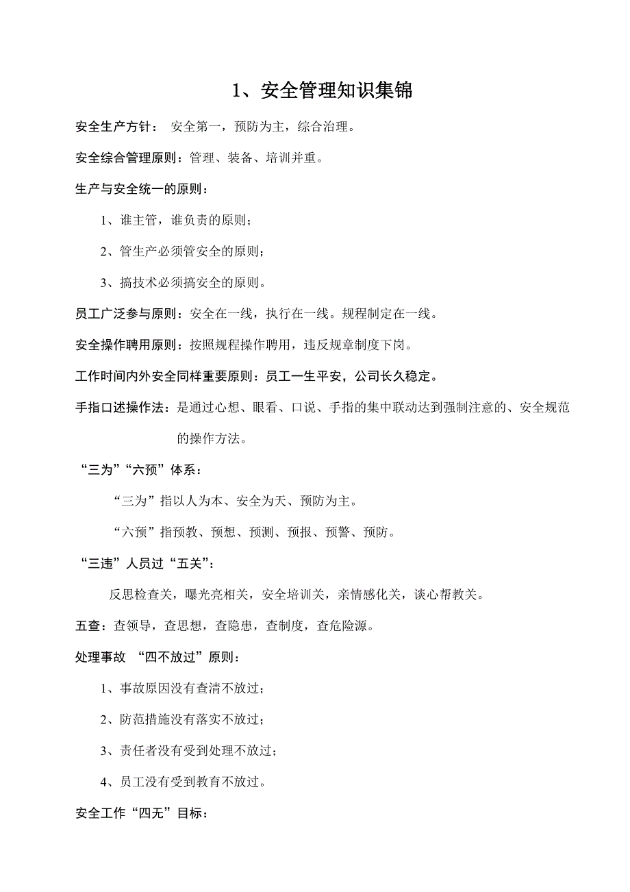 安全文化手册第六部分：第一章公司主要安全管理制度.doc_第1页