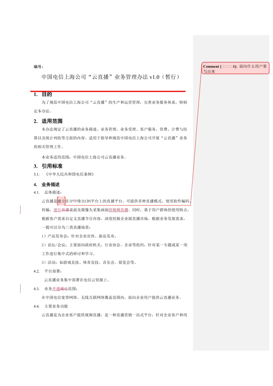 中国电信上海公司“云直播”业务管理办法.doc_第1页