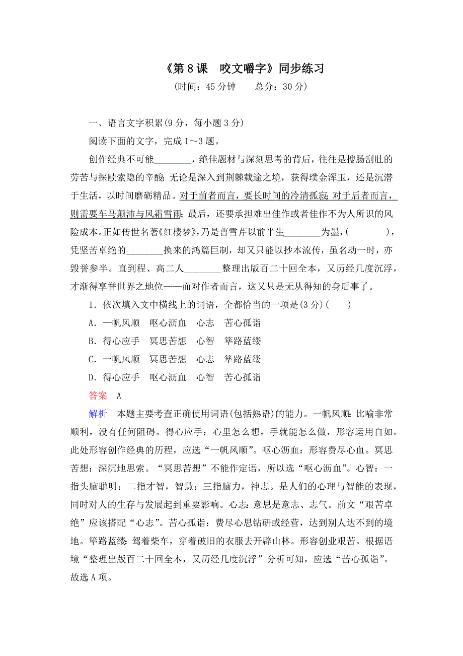 《第8课 咬文嚼字》同步练习、课后作业（含答案）_第1页