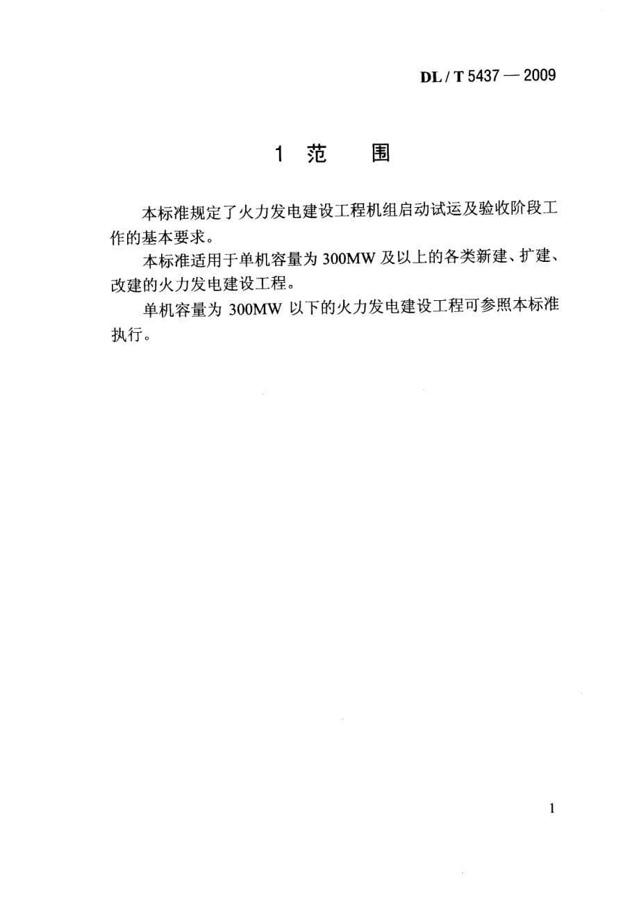 火力发电建设工程启动试运及验收规程.pdf_第5页