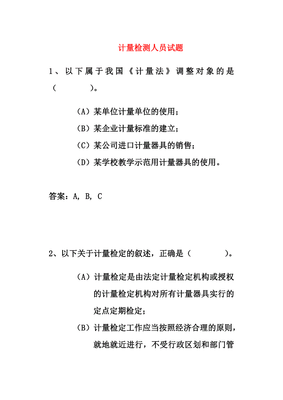 050420计量检测人员试题.doc_第1页