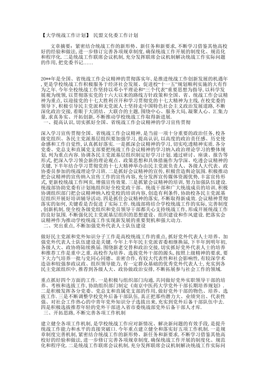 【大学统战工作计划】 民盟文化委工作的计划.docx_第1页