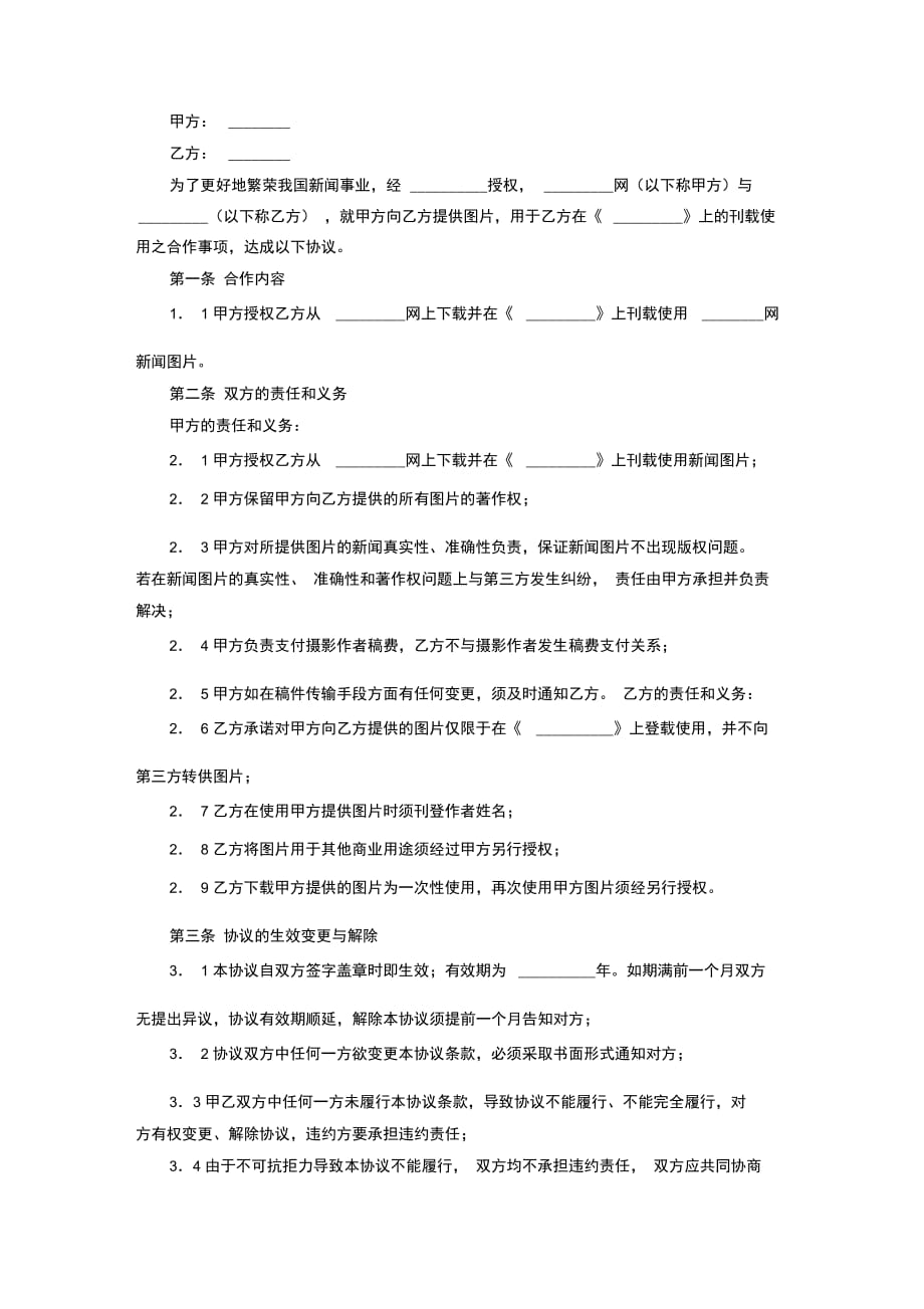 新闻图片使用合作合同协议书范本_第3页