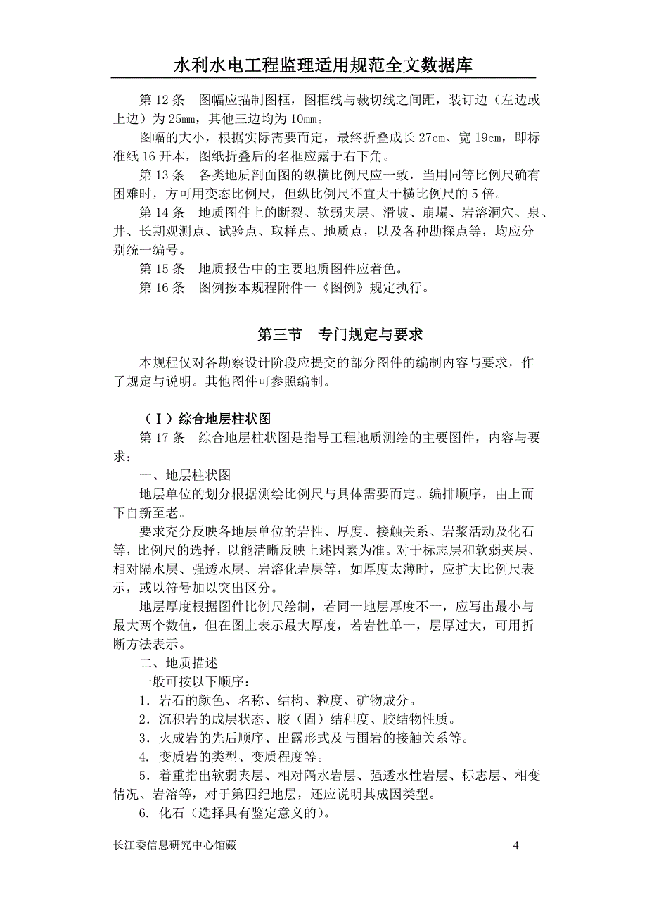 水利水电工程地质勘测资料_第4页