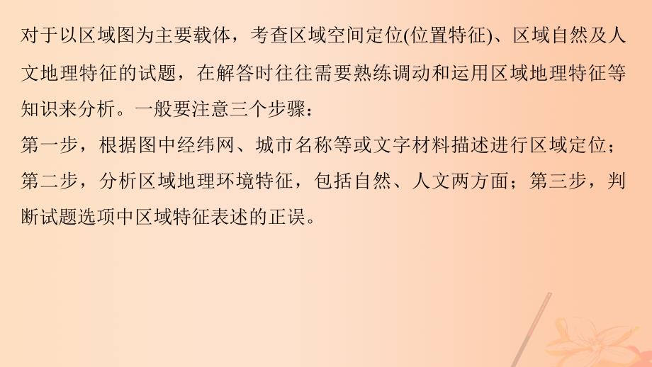 （通用版）高考地理三轮冲刺考前3个月解题方法规范选择题方法三区域特征法课件_第2页