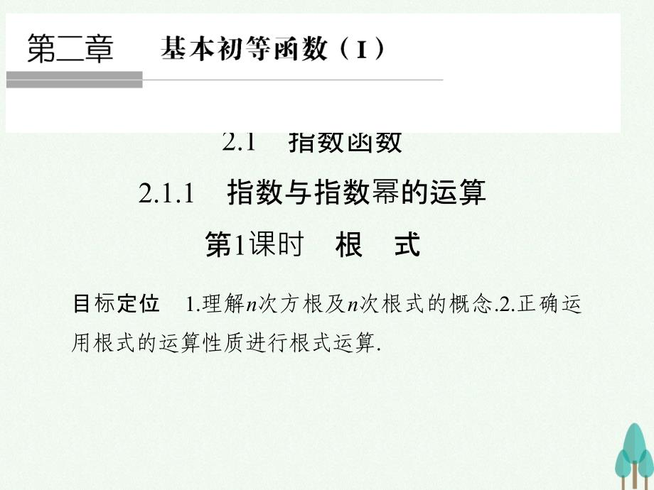 （浙江专用）学年高中数学第二章基本初等函数（I）2.1.1.1根式课件新人教版必修1_第1页