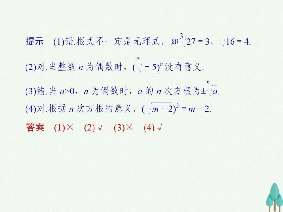 （浙江专用）学年高中数学第二章基本初等函数（I）2.1.1.1根式课件新人教版必修1_第5页