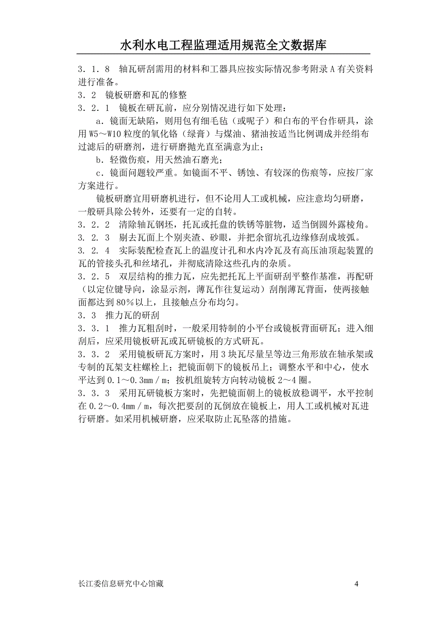 水轮发电组推力轴承、导轴承安装调整工艺导则_第4页