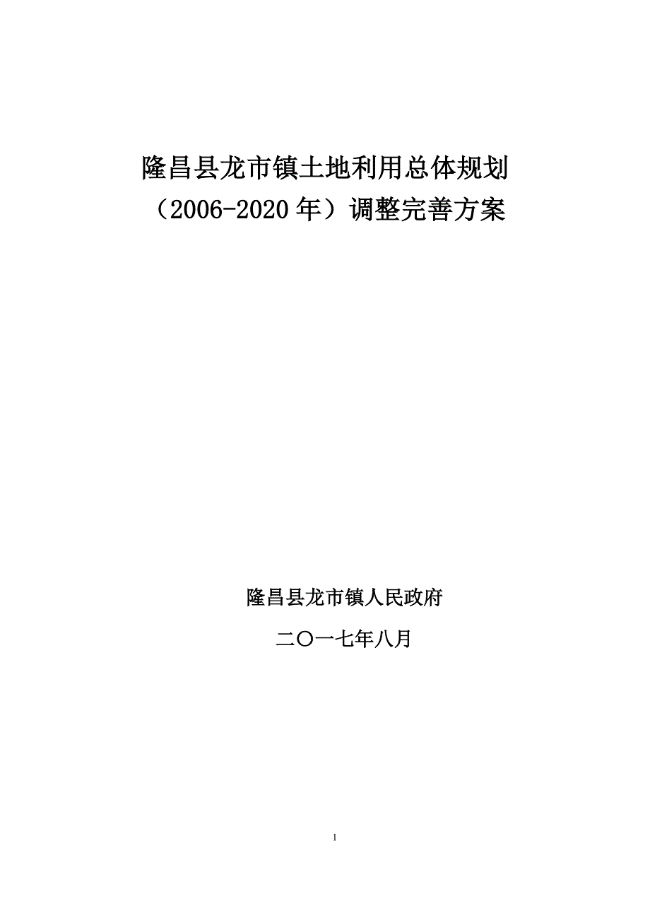 隆昌龙镇土地利用总体规划2002020年调整完善_第1页