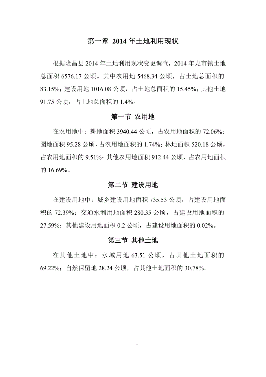 隆昌龙镇土地利用总体规划2002020年调整完善_第4页