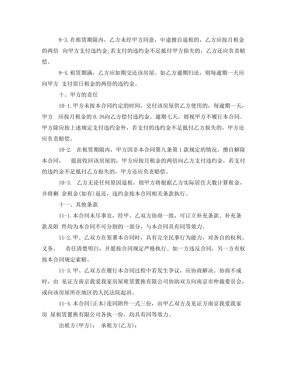 江苏南京租房的合同范本_第4页