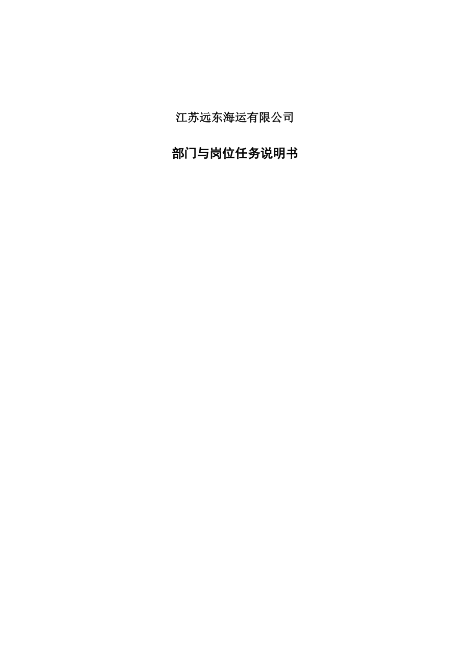 2020年（岗位职责）江苏某有限公司部门与岗位任务说明书（全汇总）_第1页