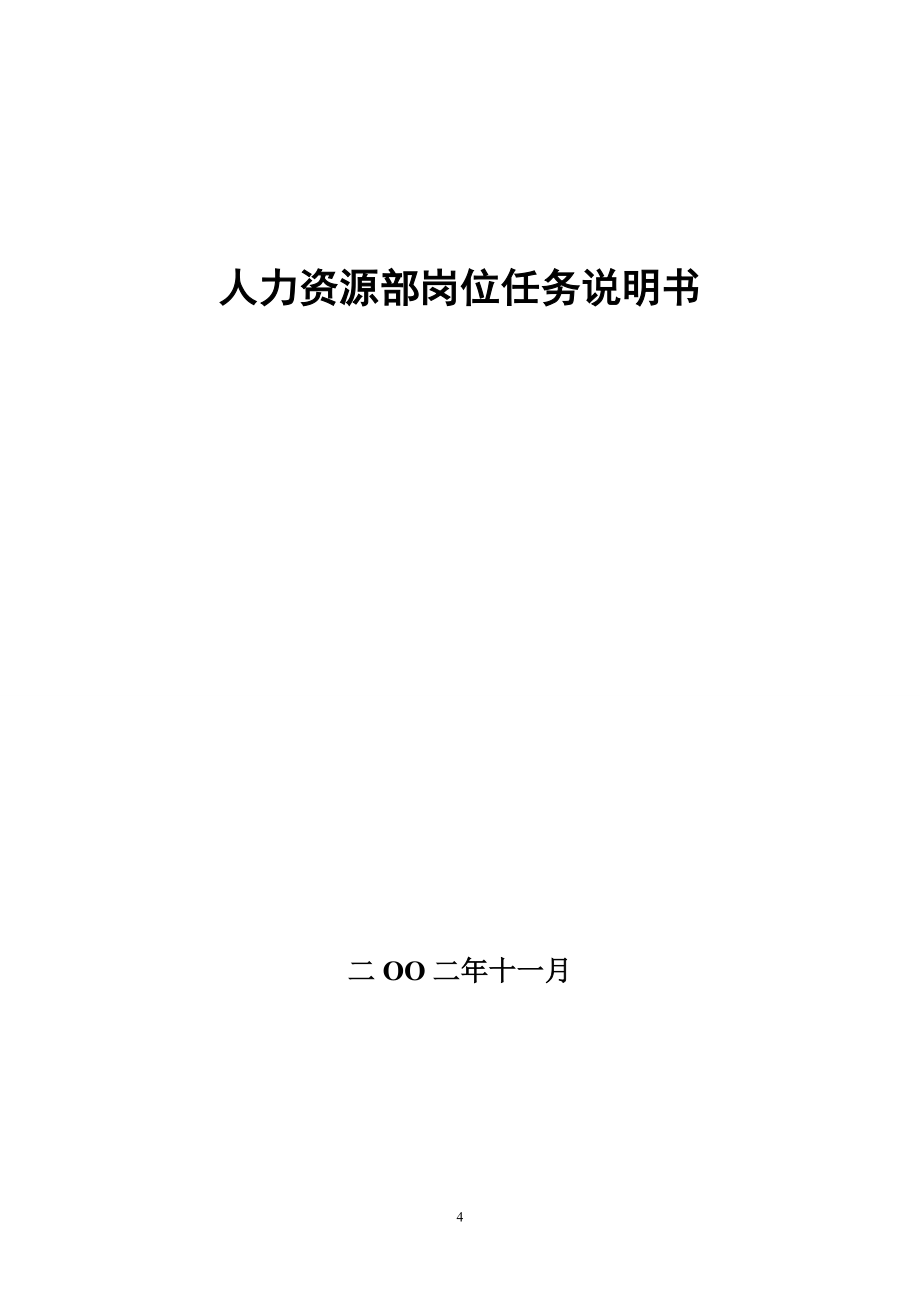 2020年（岗位职责）江苏某有限公司部门与岗位任务说明书（全汇总）_第4页