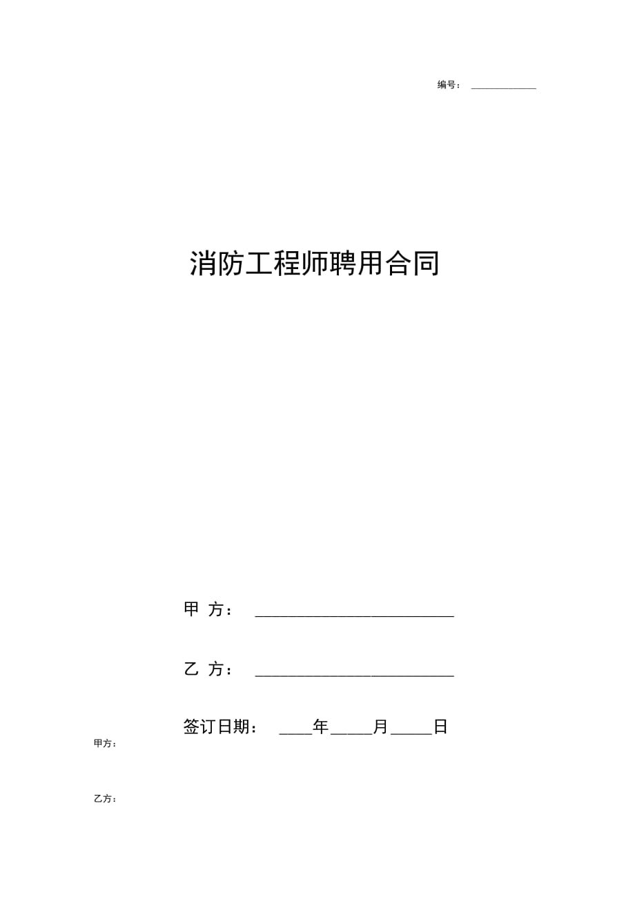 消防工程师聘用合同协议书范本完整版_第1页