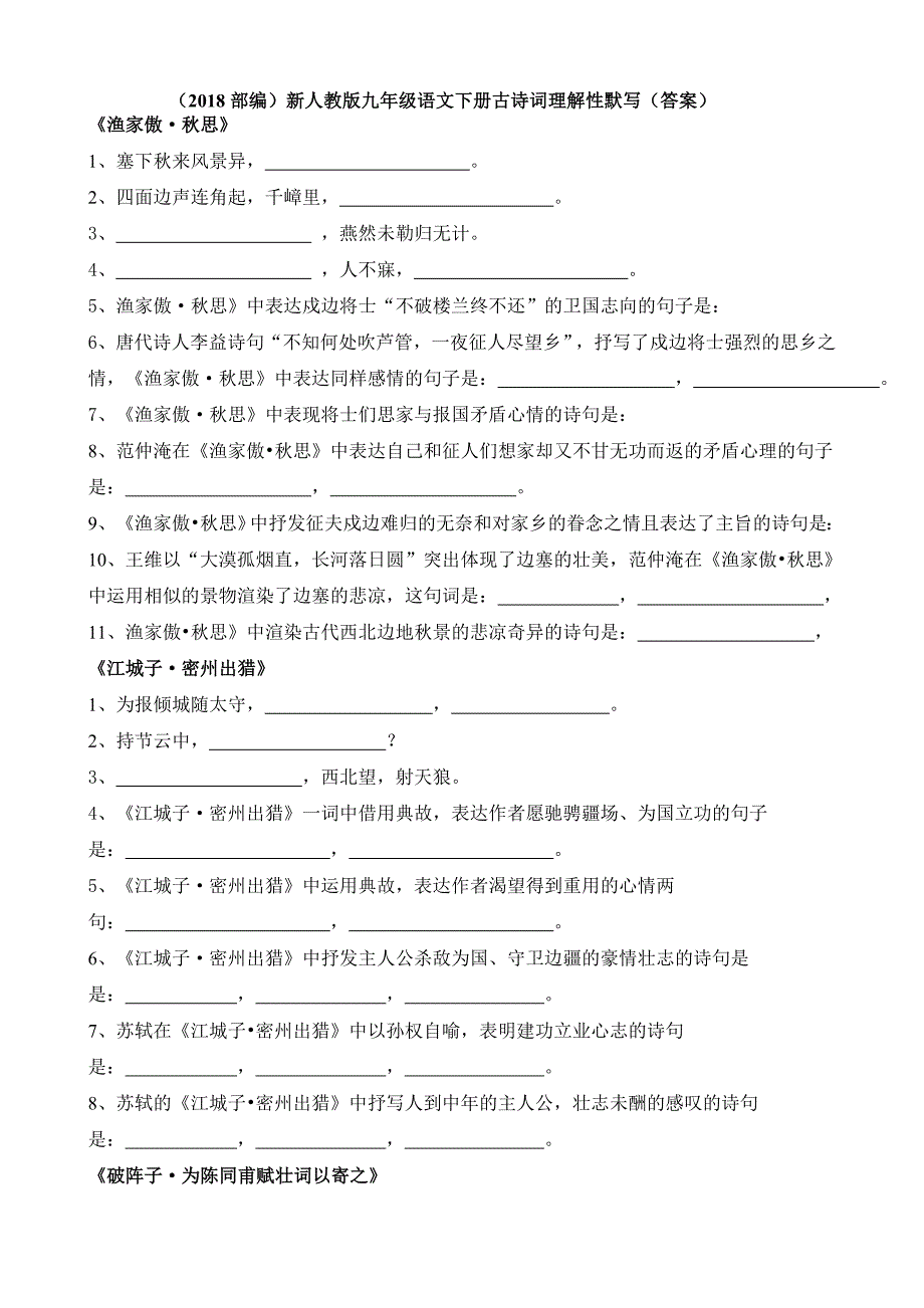 （部编）新人教版九年级语文下册古诗词理解性默写_第1页